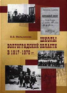 Shkoly v Volgogradskoĭ oblasti v 1917 - 1970 gg.