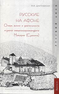 Russkie na Afone. Ocherk z︠h︡izni i dei︠a︡telʹnosti igumena svi︠a︡shchennoarkhimandriata Makarii︠a︡ (Sushkina)