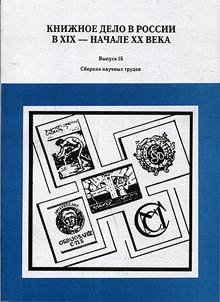 Book publishing industry in Russia in the XIXth - early XXth centuries