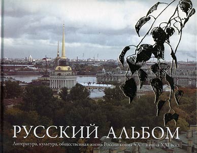 Русский альбом. Литература, культура, общественная жизнь России конца XX – начала XXI века