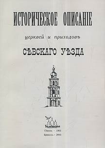 Istoricheskoe opisanie t︠s︡erkveĭ i prikhodov Sevskogo uezda