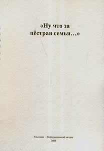 "Nu chto za pestrai︠a︡ semʹi︠a︡…"