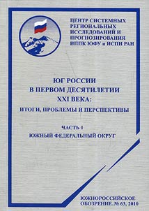 The South of Russia in the first decade of the XXI century: results, problems, prospects