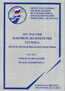 The South of Russia in the first decade of the XXI century: results, problems, prospects