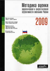 Metodika ot︠s︡enki ekologicheskoĭ i energeticheskoĭ effektivnosti ekonomiki Rossii 2009