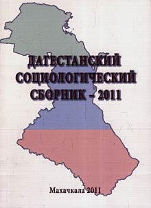 Dagestanskiĭ sot︠s︡iologicheskiĭ sbornik - 2011