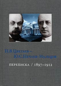 I.V. T︠S︡vetaev - I︠u︡.S. Nechaev-Malʹt︠s︡ov. Perepiska. 1897-1912