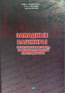 Zapadnye bashkiry: politicheskai︠a︡ istorii︠a︡, problema etnicheskoĭ identifikat︠s︡ii