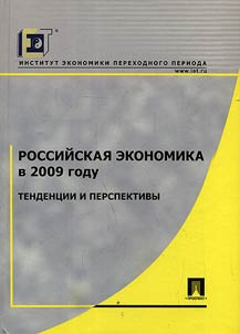 Rossiĭskai︠a︡ ekonomika v 2009 godu. Tendent︠s︡ii i perspektivy