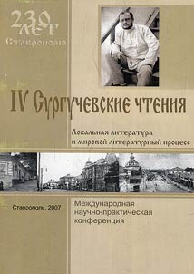 IV Surguchevskie chtenii︠a︡: Lokalʹnai︠a︡ literatura i mirovoĭ literaturnyĭ prot︠s︡ess
