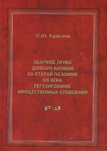 Obychnoe pravo donskikh kazakov vo 2-ĭ polovine XIX veka. Regulirovanie imushchestvennykh otnosheniĭ