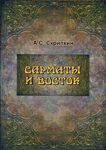 Sarmaty i vostok