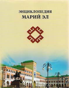 Encyclopedia of Mari El Republic