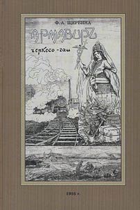 Istorii︠a︡ Armavira i cherkesogaev