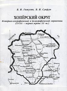 Khoperskiĭ okrug: istoriko-geograficheskiĭ i demograficheskiĭ spravochnik (XVIII - pervai︠a︡ tretʹ XX v.)