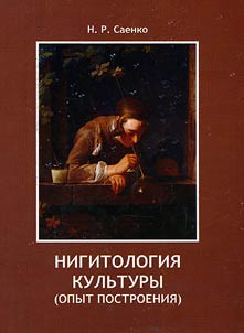 Nihilology of culture (formation experiment)