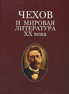 Chekhov i mirovai︠a︡ literatura XX veka