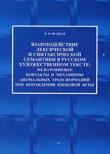 Interaction of lexical and syntactical semantics in Russian-language literary text: interlevel contacts and mechanisms of abnormal transformations while generating language game
