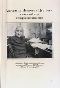 Anastasii︠a︡ Ivanovna T︠S︡vetaeva: z︠h︡iznennyĭ putʹ i tvorcheskoe nasledie