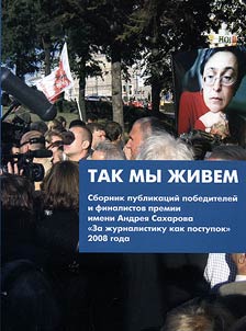 Tak my z︠h︡ivem. Sbornik publikat︠s︡iĭ pobediteleĭ i finalistov premii imeni Andrei︠a︡ Sakharova «Za z︠h︡urnalistiku kak postupok» 2008 goda