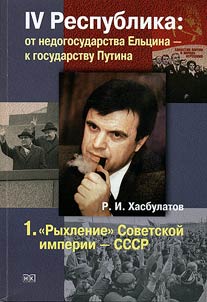 IV Respublika: ot nedogosudarstva Elʹt︠s︡ina - k gosudarstvu Putina. V 7 knigakh