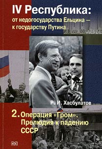 IV Respublika: ot nedogosudarstva Elʹt︠s︡ina - k gosudarstvu Putina. V 7 knigakh