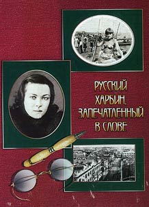 Русский Харбин, запечатленный в слове