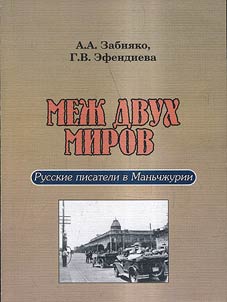 Mez︠h︡ dvukh mirov: russkie pisateli v Manʹchz︠h︡urii