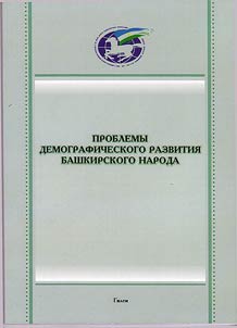 Problems of demographic development of the Bashkir nation