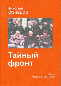 Taĭnyĭ front (Razvedka i kontrrazvedka v deĭstvii)