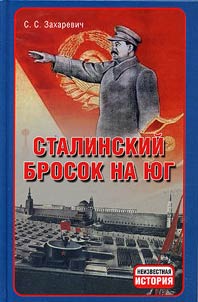 Stalinskiĭ brosok na I︠u︡g