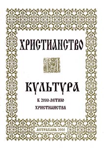 Khristianstvo i kulʹtura k 2000-letii︠u︡ Khristianstva