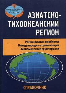 Aziatsko-Tikhookeanskiĭ region: regionalʹnye problemy, mez︠h︡dunarodnye organizat︠s︡ii i ekonomicheskie gruppirovki