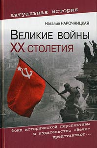 Velikie voĭny XX stoletii︠a︡. Revizii︠a︡ i pravda istorii
