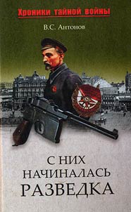 S nikh nachinalasʹ razvedka