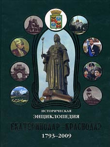 Ekaterinodar - Krasnodar. 1793 - 2009