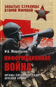 Informat︠s︡ionnai︠a︡ voĭna. Organy spet︠s︡propagandy Krasnoĭ armii