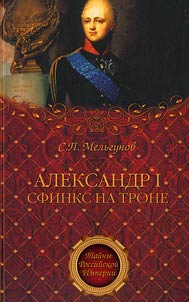 Aleksandr I. Sfinks na trone