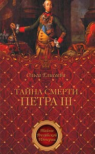 Taĭna smerti Petra III