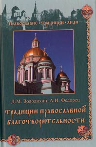 Традиции православной благотворительности