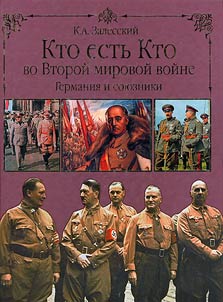 Kto estʹ Kto vo Vtoroĭ mirovoĭ voĭne