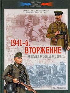 1941. Invasion. Operations of the Southwestern front. June 22 - July 6, 1941