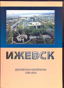 Iz︠h︡evsk: dokumenty i materialy, 1760 - 2010 gg.