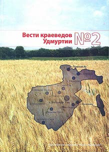 Вести краеведов Удмуртии