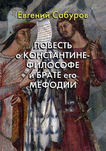 Povestʹ o Konstantine-filosofe i Brate ego Mefodii