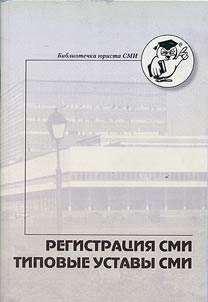 Registrat︠s︡ii︠a︡ SMI. Tipovye ustavy SMI