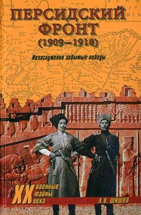 Persidskiĭ front (1909-1918)