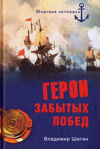 Heroes of the forgotten victories
