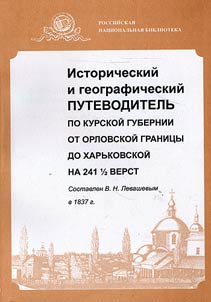 Istoricheskiĭ i geograficheskiĭ putevoditelʹ po Kurskoĭ gubernii ot Orlovskoĭ granit︠s︡y do Kharʹkovskoĭ na 241 1/2 verst