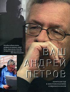Your Andrei Petrov. Composer in memories of contemporaries